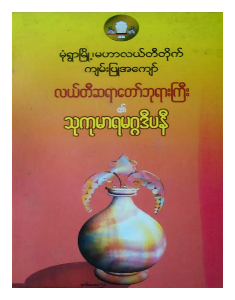 လယ္တီဆရာေတာ္ဘုရားႀကီး သုကုမာရမဂၢဒီပနီ.pdf
